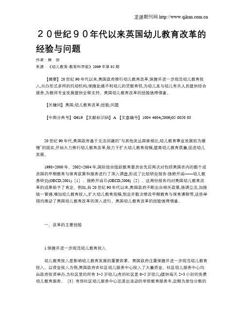 20世纪90年代以来英国幼儿教育改革的经验与问题