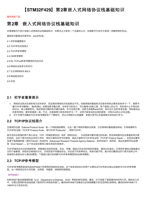 【STM32F429】第2章嵌入式网络协议栈基础知识