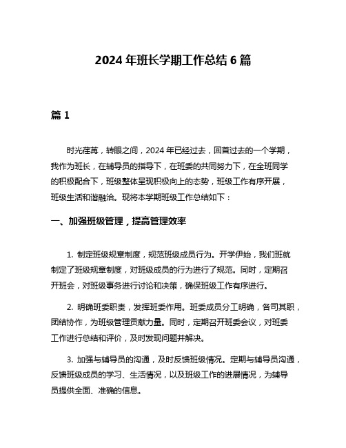 2024年班长学期工作总结6篇