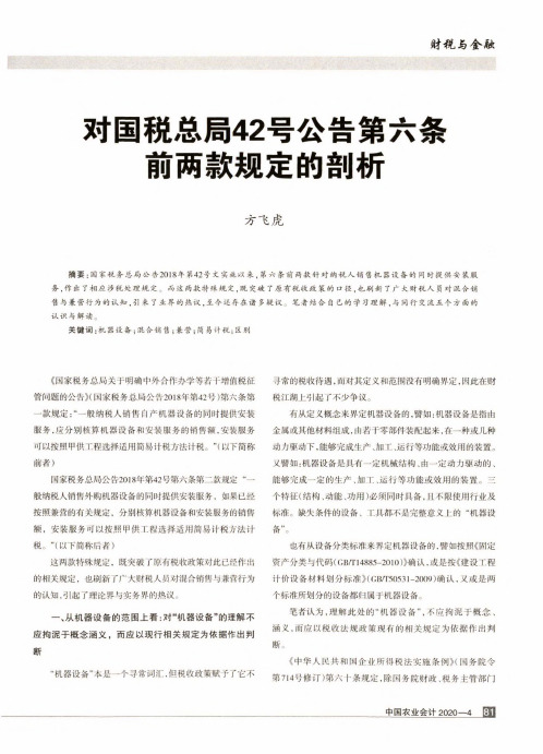 对国税总局42号公告第六条前两款规定的剖析