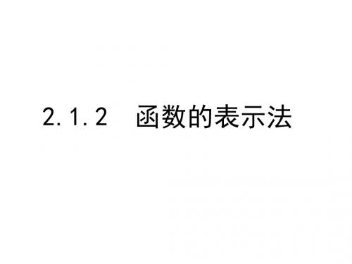 (新)人教版高中数学必修一1.2.2《函数的表示法》优秀课件(共27张PPT)