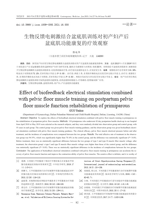 生物反馈电刺激结合盆底肌训练对初产妇产后盆底肌功能康复的疗效观察