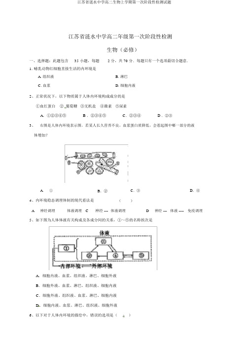 江苏省涟水中学高二生物上学期第一次阶段性检测试题