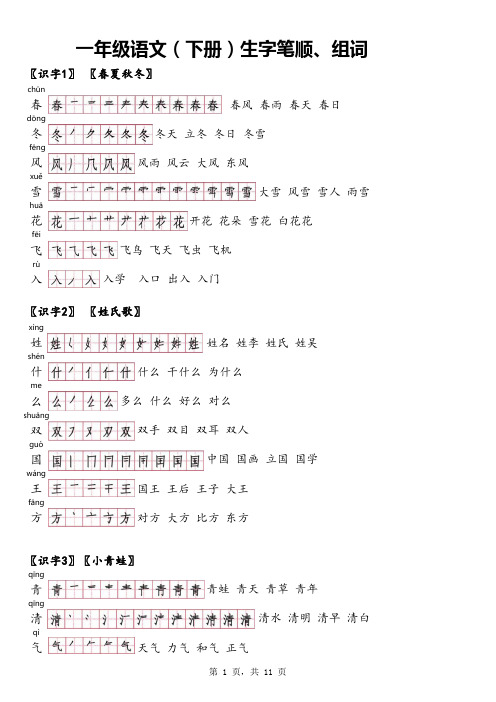 人教版一年级(下册)生字笔顺组词