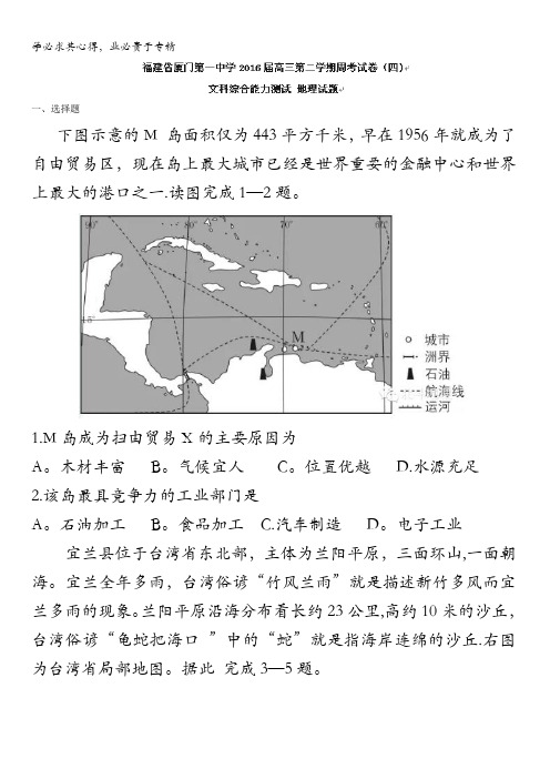 福建省厦门第一中学2016届高三下学期周考(四)文科综合试题地理试题 含答案