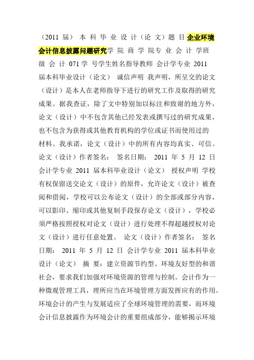 企业环境会计信息披露问题研究