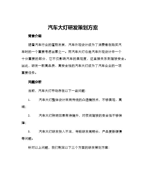 汽车大灯研发策划方案