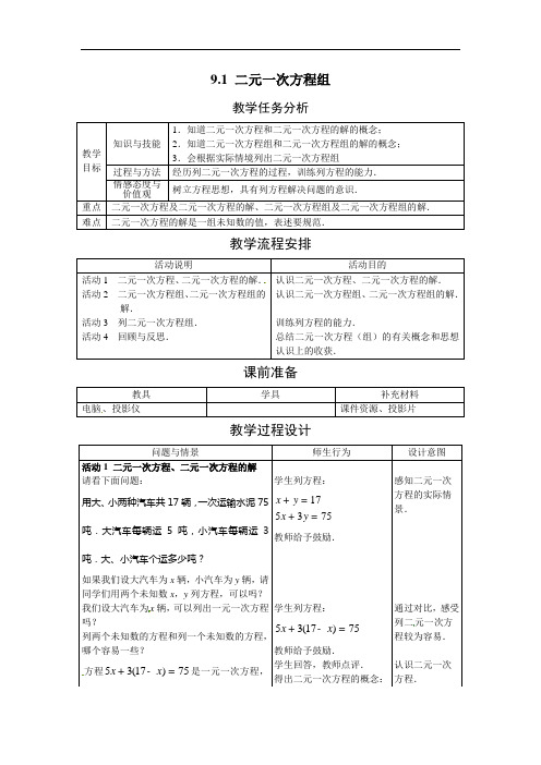 冀教版七下9.1《二元一次方程组》word教案