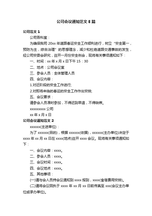 公司会议通知范文8篇