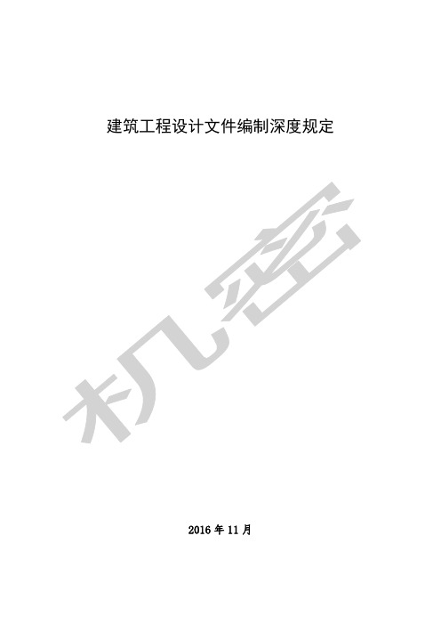 《建筑工程设计文件编制深度规定版》