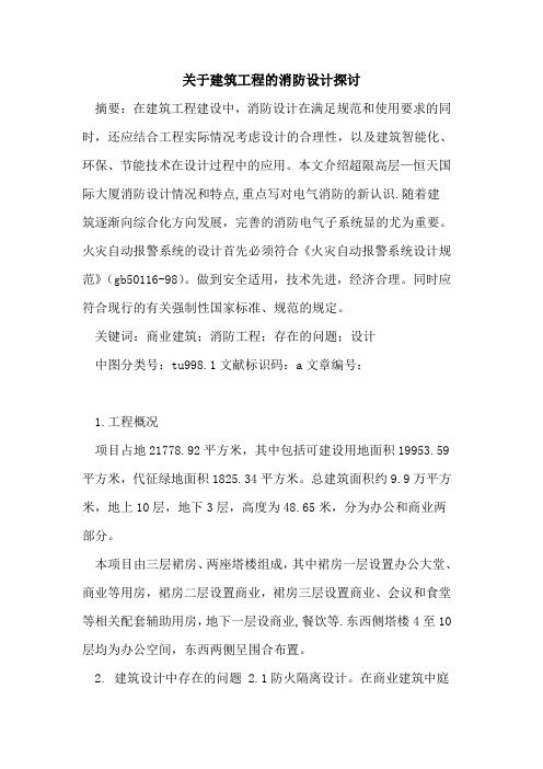 关于建筑工程的消防设计探讨