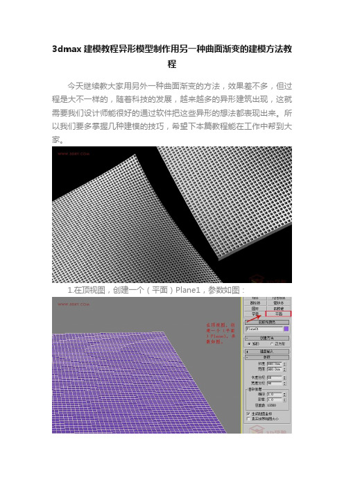 3dmax建模教程异形模型制作用另一种曲面渐变的建模方法教程