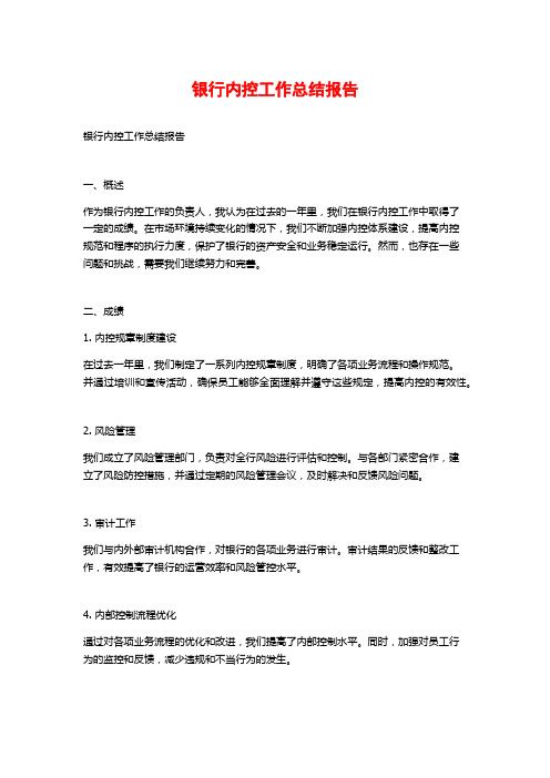 银行内控工作总结报告