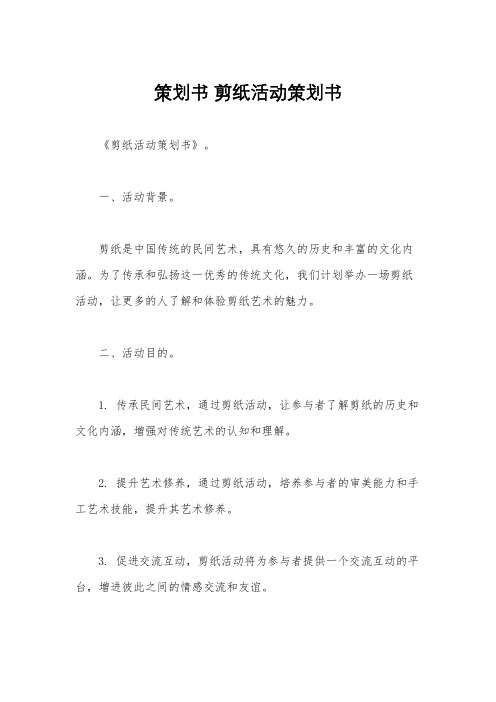 策划书 剪纸活动策划书