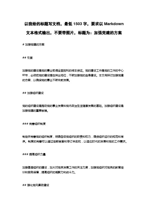 加强党建的方案