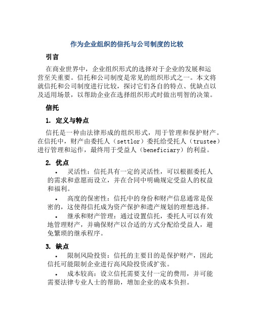 作为企业组织的信托与公司制度的比较