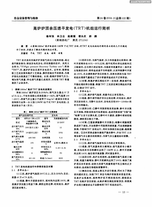 高炉炉顶余压透平发电(TRT)机组运行简析