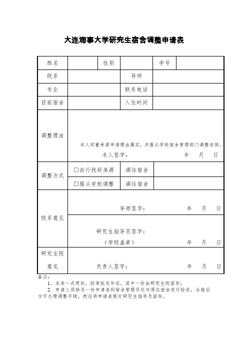 大连海事大学研究生宿舍调整申请表