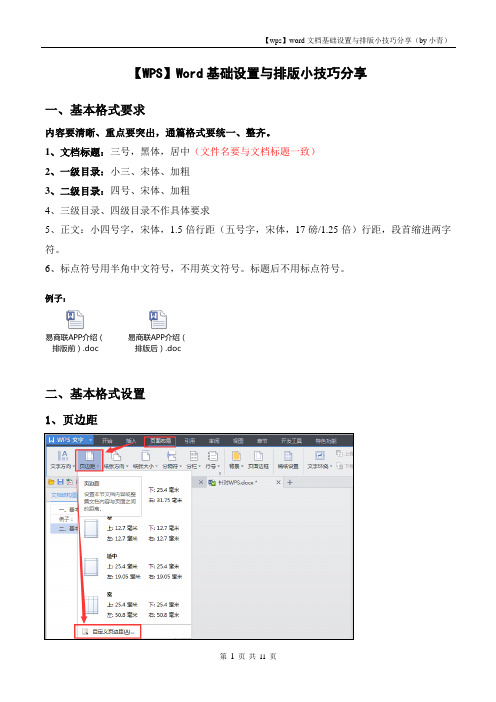 (WPS2013)Word基础设置与排版小技巧分享