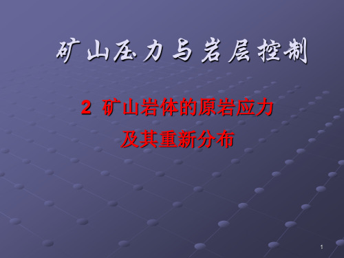 2、3.矿山岩体的原岩应力及其重新分布