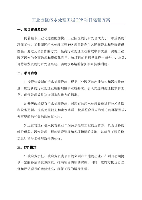 工业园区污水处理工程PPP项目运营方案