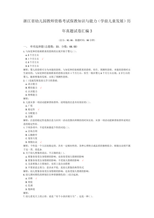 浙江省幼儿园教师资格考试保教知识与能力(学前儿童发展)历年真题试卷汇编3