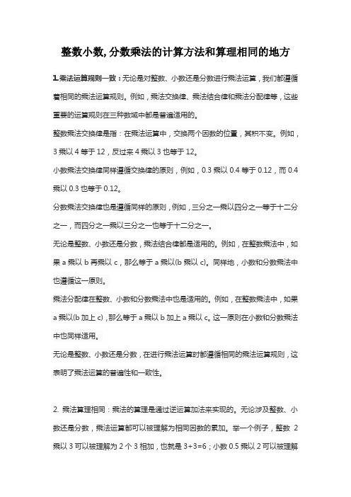 整数小数,分数乘法的计算方法和算理相同的地方