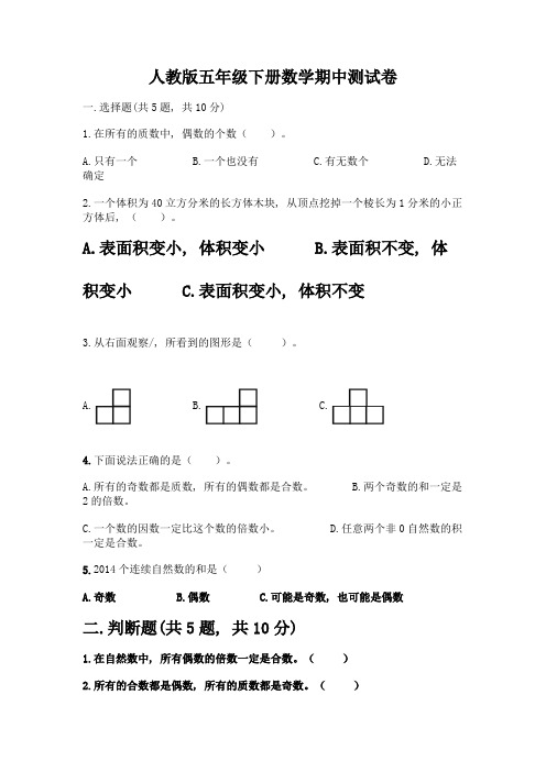 人教版五年级下册数学期中测试卷加答案(突破训练)