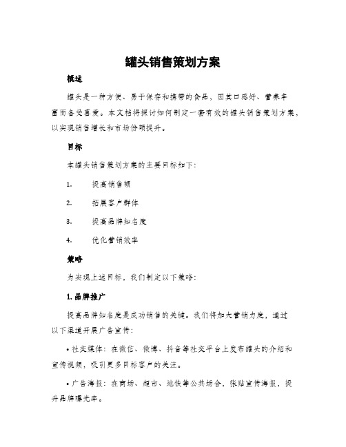 罐头销售策划方案