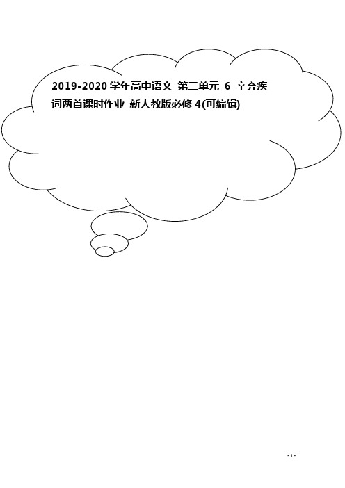 2019-2020学年高中语文 第二单元 6 辛弃疾词两首课时作业 新人教版必修4