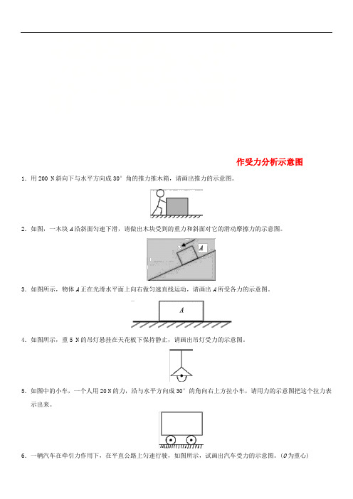 中考物理作受力分析示意图专题复习练习卷
