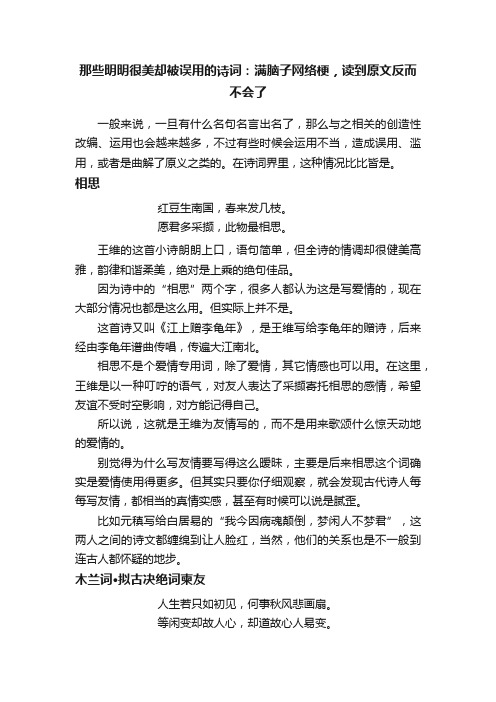 那些明明很美却被误用的诗词：满脑子网络梗，读到原文反而不会了