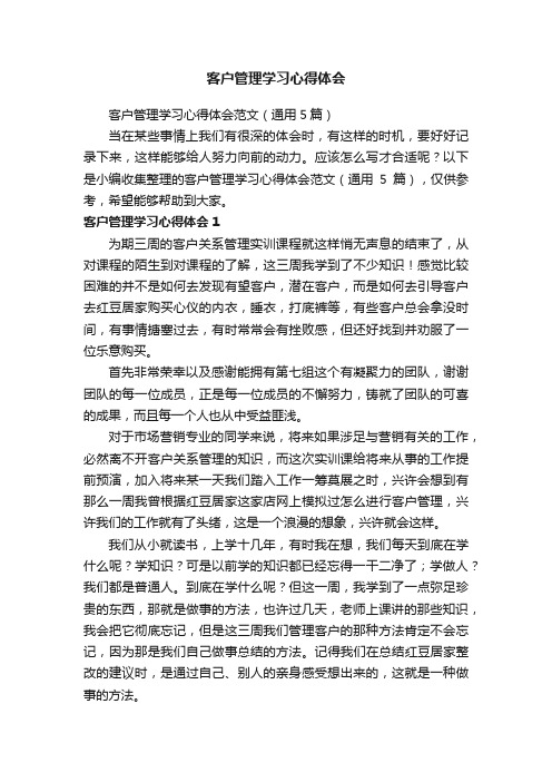 客户管理学习心得体会范文（通用5篇）