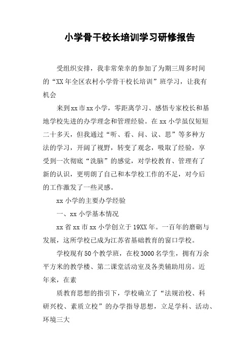 小学骨干校长培训学习研修报告(篇二)