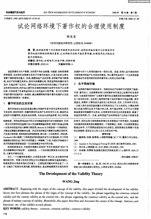 试论网络环境下著作权的合理使用制度