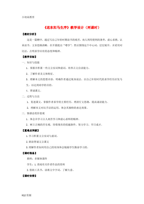 【小初高学习】八年级语文下册 24《送东阳马生序》“一案三单”教学设计 新人教版