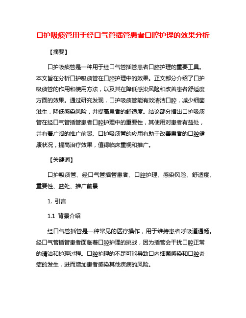 口护吸痰管用于经口气管插管患者口腔护理的效果分析