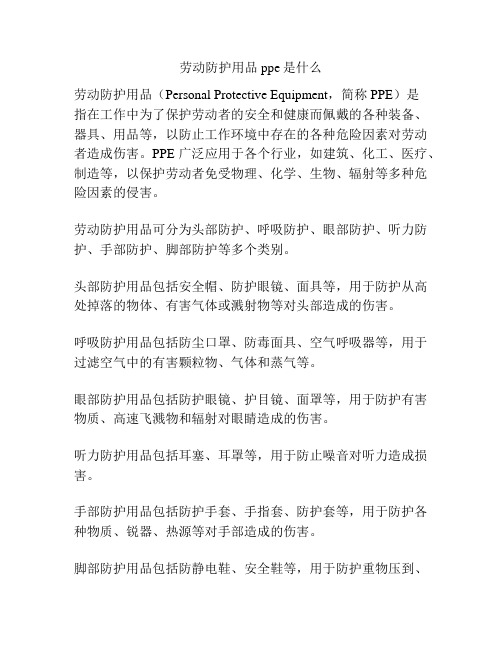 劳动防护用品ppe是什么