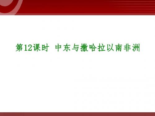 2018中考地理专题复习课件——中东与撒哈拉以南非洲