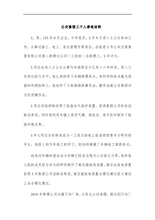 公交修理工个人事迹材料