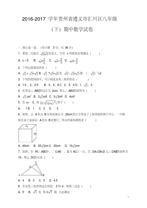 贵州省遵义市汇川区2018年八年级下期中数学试卷及答案
