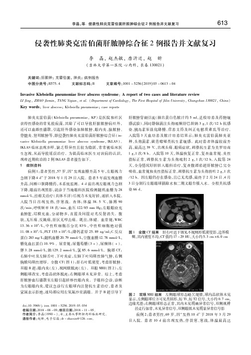 侵袭性肺炎克雷伯菌肝脓肿综合征2例报告并文献复习