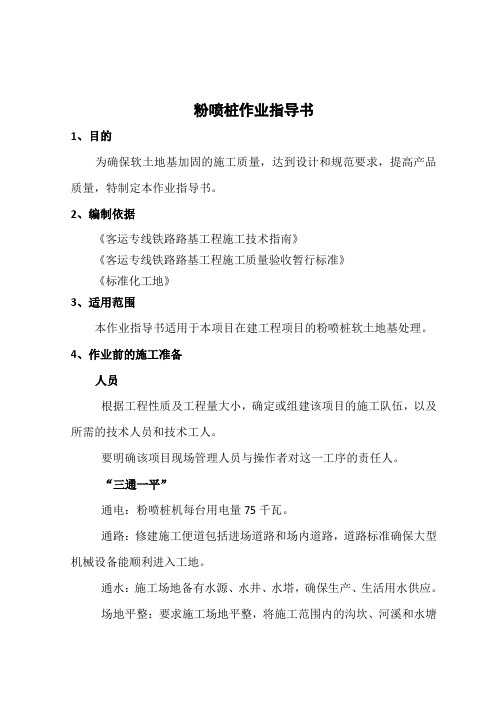 粉喷桩作业指导书