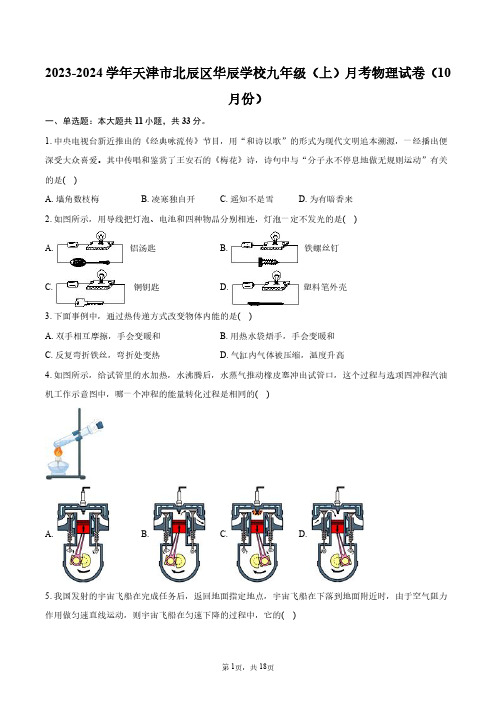 2023-2024学年天津市北辰区华辰学校九年级(上)月考物理试卷(10月份)+答案解析