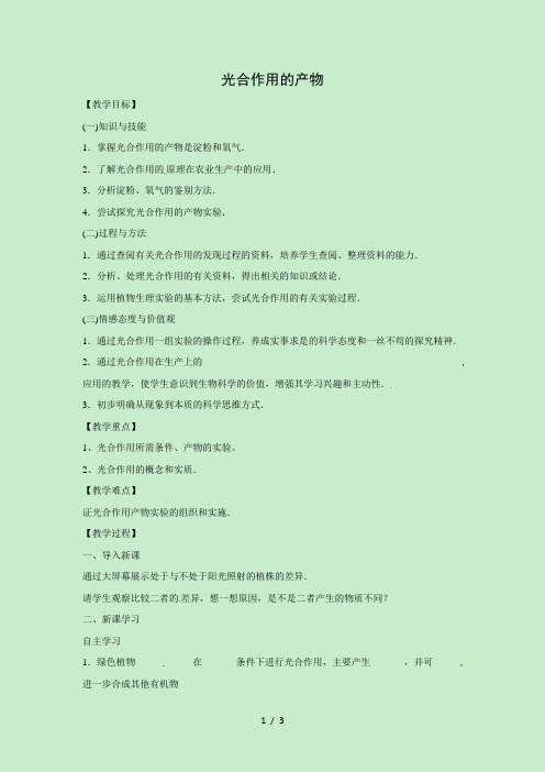 冀少版八年级生物上册第三单元第3章教案：3.3.1光合作用的产物