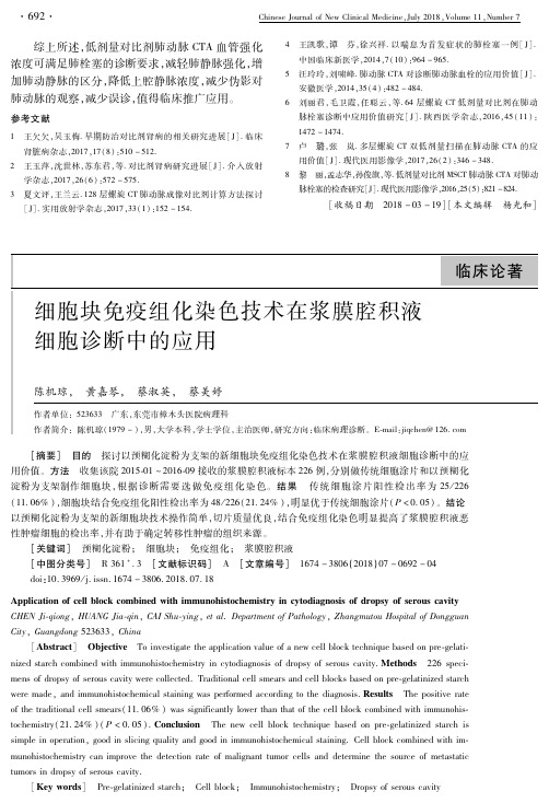 细胞块免疫组化染色技术在浆膜腔积液细胞诊断中的应用