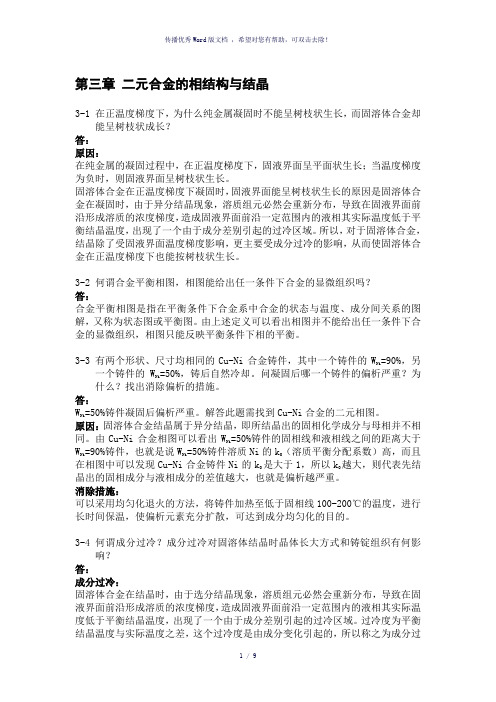 金属学与热处理课后习题答案第三章