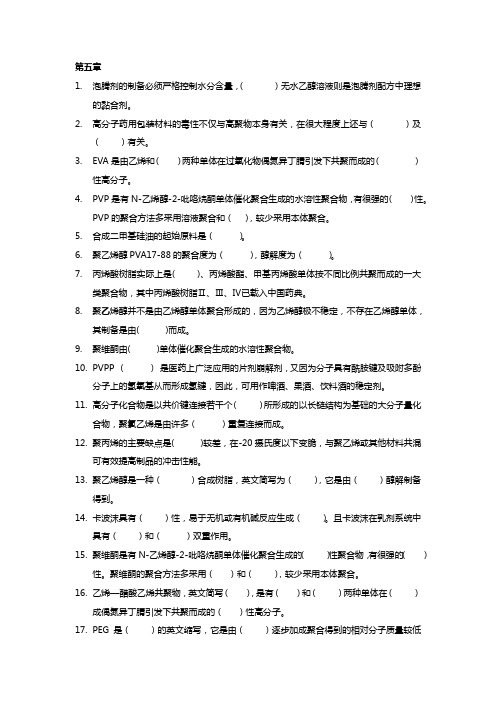 药用高分子材料学第五章 习题