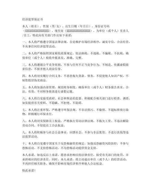 经济犯罪保证书