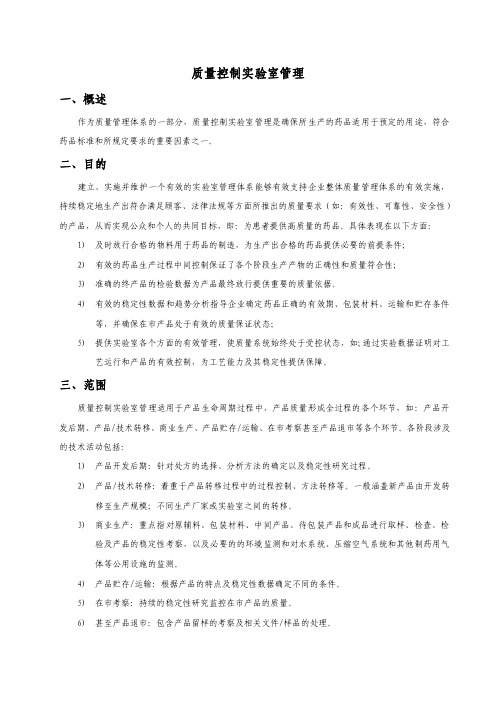 质量控制实验室管理（1）